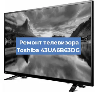 Замена матрицы на телевизоре Toshiba 43UA6B63DG в Волгограде